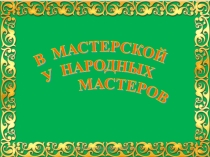 В мастерской народных мастеров (учебное пособие)