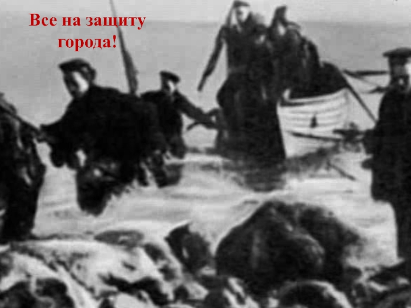 Сценарий внеклассного мероприятия Город-герой Новороссийск Все на защиту города! Все на защиту города!