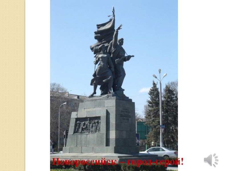 Сценарий внеклассного мероприятия Город-герой Новороссийск Новороссийск – город-герой! Новороссийск – город-герой!