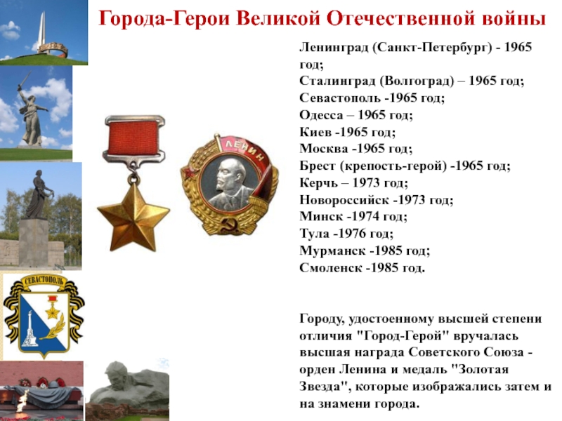 Презентация на тему Ленинград (Санкт-Петербург) - 1965 год;Сталинград (Волгоград) – 1965 Ленинград (Санкт-Петербург) - 1965 год;Сталинград (Волгоград) – 1965 год;Севастополь -1965 год;Одесса – 1965 год;Киев -1965 год;Москва -1965