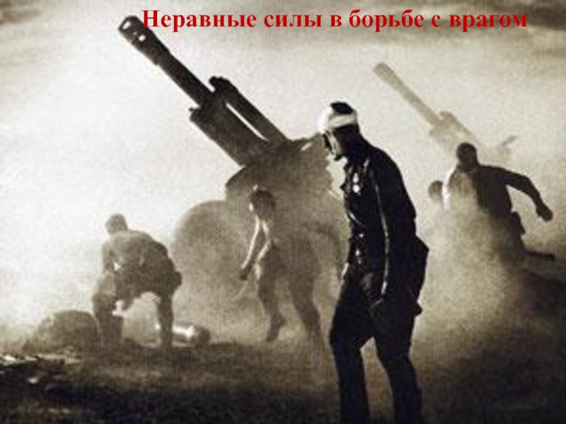 Сценарий внеклассного мероприятия Город-герой Новороссийск Неравные силы в борьбе с врагом Неравные силы в борьбе с врагом