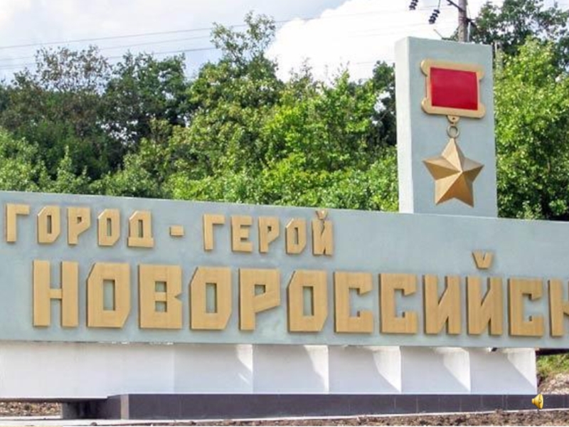 Сценарий внеклассного мероприятия Город-герой Новороссийск