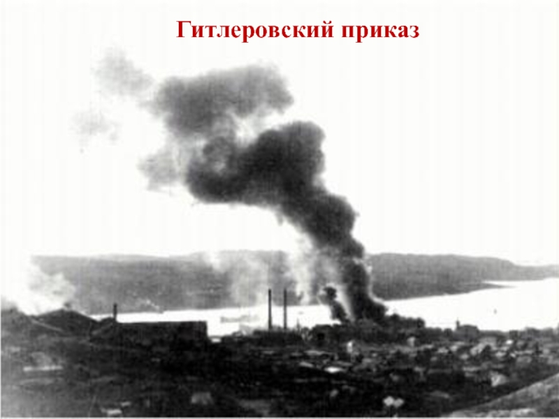 Сценарий внеклассного мероприятия Город-герой Новороссийск Гитлеровский приказ Гитлеровский приказ