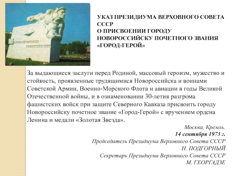 Сценарий внеклассного мероприятия Город-герой Новороссийск За выдающиеся заслуги перед Родиной, массовый героизм, мужество и стойкость, проявленные За выдающиеся заслуги перед Родиной, массовый героизм, мужество и стойкость, проявленные трудящимися Новороссийска и воинами Советской Армии,