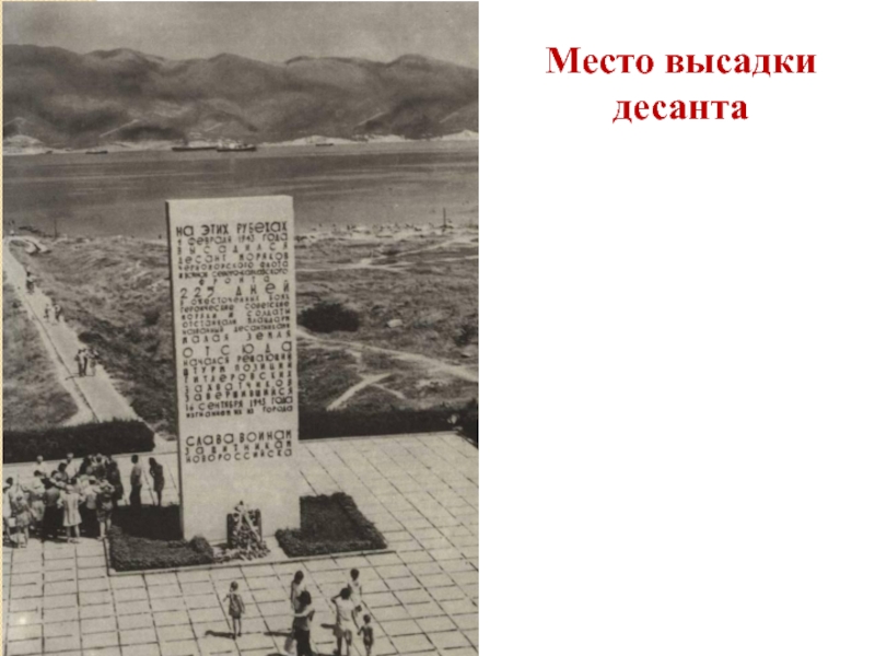 Сценарий внеклассного мероприятия Город-герой Новороссийск Место высадки десанта Место высадки десанта