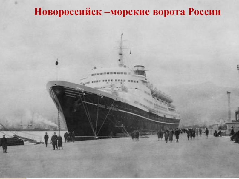 Сценарий внеклассного мероприятия Город-герой Новороссийск Новороссийск –морские ворота России Новороссийск –морские ворота России