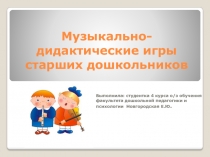 Музыкально-дидактические игры старших дошкольников