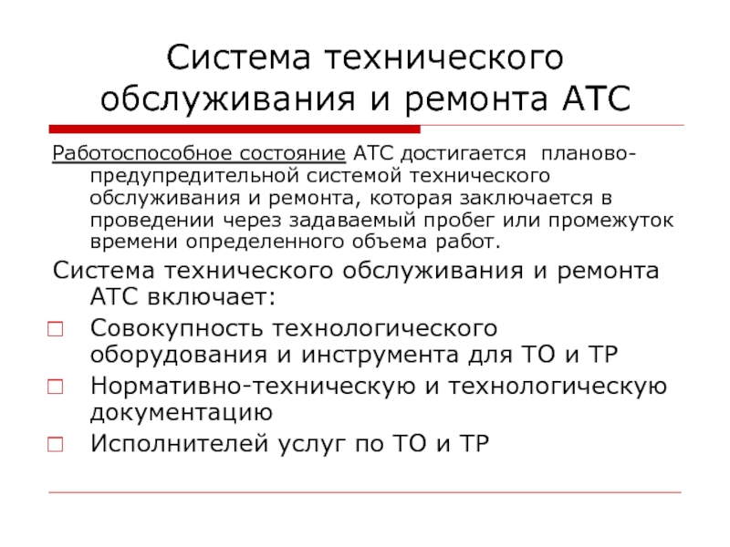 СТО - Зарубежный опыт Система технического обслуживания и ремонта АТСРаботоспособное состояние АТС достигается планово-предупредительной системой Система технического обслуживания и ремонта АТСРаботоспособное состояние АТС достигается планово-предупредительной системой технического обслуживания и ремонта, которая заключается