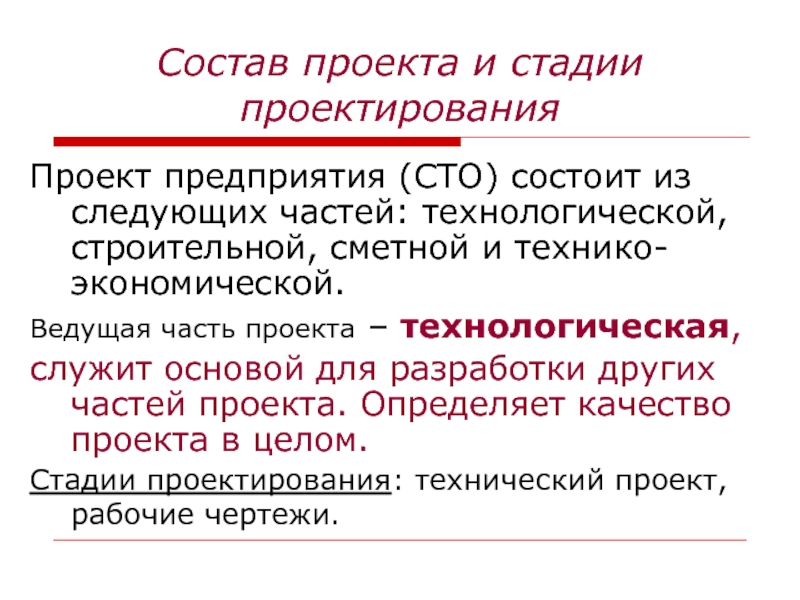 СТО - Зарубежный опыт Состав проекта и стадии проектированияПроект предприятия (СТО) состоит из следующих частей: Состав проекта и стадии проектированияПроект предприятия (СТО) состоит из следующих частей: технологической, строительной, сметной и технико-экономической.Ведущая часть