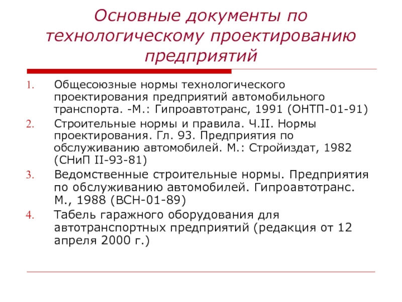 СТО - Зарубежный опыт Основные документы по технологическому проектированию предприятийОбщесоюзные нормы технологического проектирования предприятий автомобильного Основные документы по технологическому проектированию предприятийОбщесоюзные нормы технологического проектирования предприятий автомобильного транспорта. -М.: Гипроавтотранс, 1991 (ОНТП-01-91)Строительные нормы