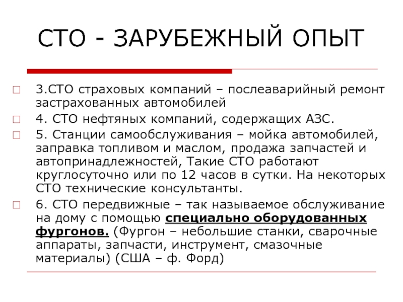 СТО - Зарубежный опыт СТО - ЗАРУБЕЖНЫЙ ОПЫТ3.СТО страховых компаний – послеаварийный ремонт застрахованных автомобилей4. СТО - ЗАРУБЕЖНЫЙ ОПЫТ3.СТО страховых компаний – послеаварийный ремонт застрахованных автомобилей4. СТО нефтяных компаний, содержащих АЗС.5. Станции