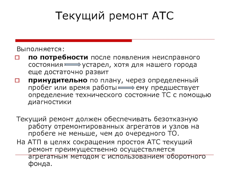 СТО - Зарубежный опыт Текущий ремонт АТСВыполняется: по потребности после появления неисправного состояния устарел, Текущий ремонт АТСВыполняется: по потребности после появления неисправного состояния устарел, хотя для нашего города