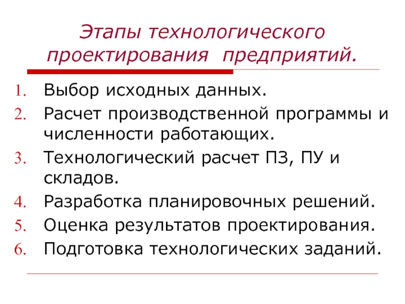 СТО - Зарубежный опыт Этапы технологического проектирования предприятий.Выбор исходных данных.Расчет производственной программы и численности работающих.Технологический Этапы технологического проектирования предприятий.Выбор исходных данных.Расчет производственной программы и численности работающих.Технологический расчет ПЗ, ПУ и складов.Разработка планировочных