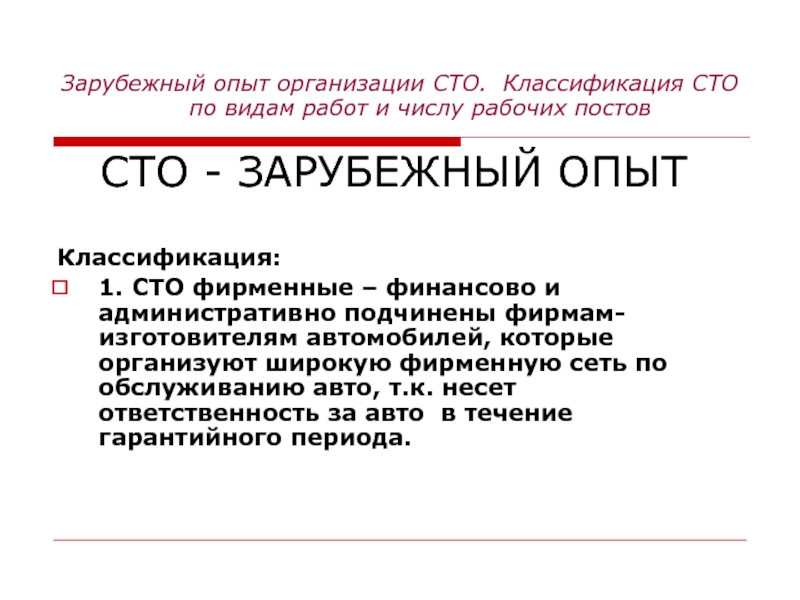 Презентация на тему СТО - ЗАРУБЕЖНЫЙ ОПЫТЗарубежный опыт организации СТО. Классификация СТО - ЗАРУБЕЖНЫЙ ОПЫТЗарубежный опыт организации СТО. Классификация СТО по видам работ и числу рабочих постовКлассификация:1. СТО