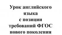 Презентация к выступлению Урок английского языка с позиции требований ФГОС нового поколения