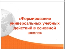 Формирование универсальных учебных действий в основной школе