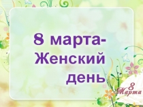 Конкурсная программа для девочек на тему 8 марта - Женский день