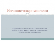 Презентация по внеурочной деятельности Изгнание татаро-монголов