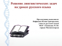 Русский медвежонок: лингвистические задачи на уроках русского языка