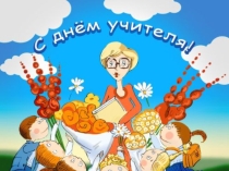 Презентация на день учителя