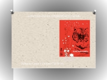 Красная книга Приморского края. Презентация к уроку по окружающему миру.