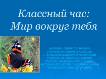 Презентация для классного часа на тему Мир вокруг тебя