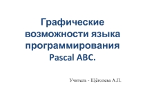 Факультативное занятие по теме: Графические возможности языка программирования Pascal ABC