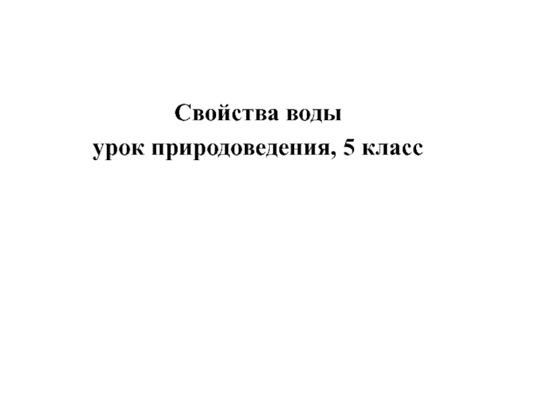 Презентация к уроку природоведение 5 класс свойство воды