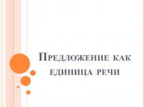 Предложение как единица речи