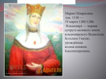 Презентация  Мария Аланская. От аланской княжны до святой русской княгини.
