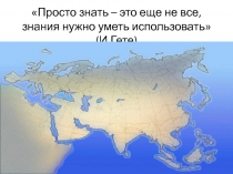 Презентация по географии на тему Географическое положение Евразии