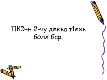 Урок по чеченскому языку на тему Антонимаш (9 класс)
