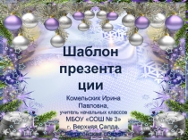 Шаблон презентаций Новогодний 6 для Power Point