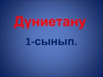 Презентация по обществознание на тему  Жыл мезгілдері
