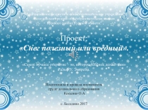 Тема Снег полезный или вредный