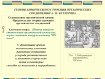 Презентация по химии на тему: Теория строения органических соединений