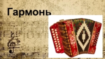 Презентация по музыке Гармонь (4 класс)
