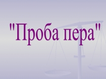 Презентация кружка Проба пера