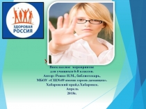 Презентация к внеклассному мероприятию Умей сказать:Нет! для учащихся 6-8 класса