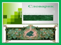 Презентация по литературному чтению на тему Словарь по Бажовским сказам