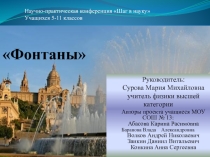 Проект Фонтаны - презентация