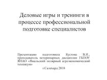: Деловые игры и тренинги в процессе профессиональной подготовке специалистов