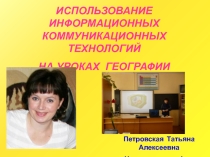 ИСПОЛЬЗОВАНИЕ ИНФОРМАЦИОННО-КОММУНИКАЦИОННЫХ ТЕХНОЛОГИЙ НА УРОКАХ ГЕОГРАФИИ