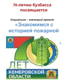 Презентация Реализация социально-значимого проекта ДЮП Изучаем историю пожарной охраны Анжеро-Судженска