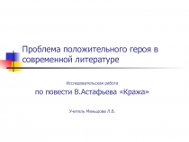 Презентация Проблема положительного героя в современной литературе