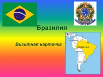 Презентация к уроку в 7 классе Бразилия. Визитная карточка