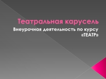 Презентация по внеурочной деятельности на тему Театр