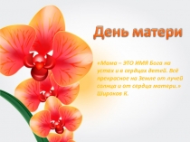 Презентация к празднику День матери 3 класс
