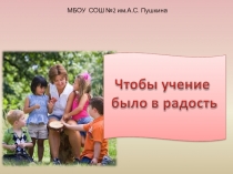 Чтобы учение было в радость!
