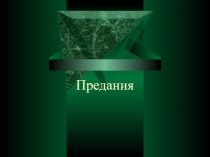 Презентация по литературе на темуПредания